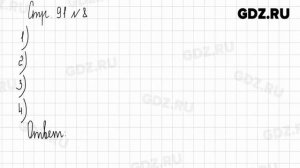 Стр. 90-91 № 1-13 - Математика 3 класс 2 часть Дорофеев