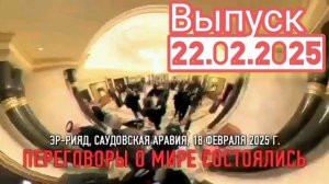 Военная тайна с Игорем Прокопенко выпуск 22.02.2025 Переговоры и обстановка на Курском приграничье