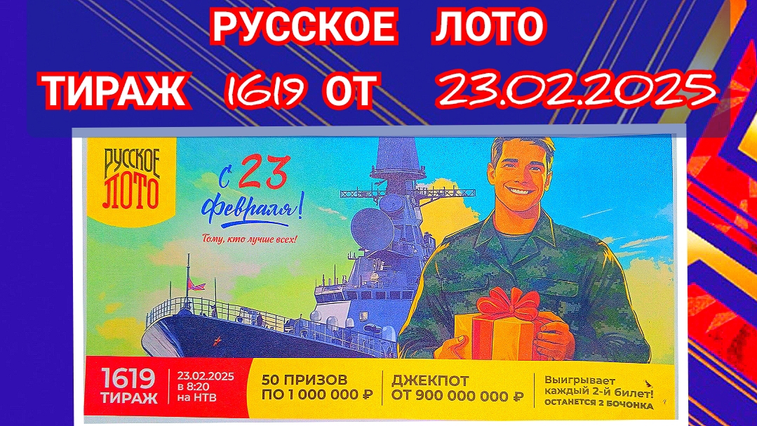 РУССКОЕ ЛОТО ТИРАЖ 1619 ОТ 23.02.2025,ПРОВЕРИТЬ БИЛЕТ,СТОЛОТО