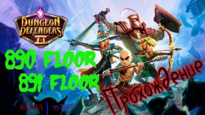 Dungeon Defenders 2. 890, 891 floors. Быстрое прохождение.