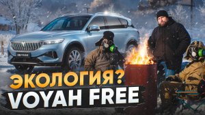 Voyah Free - экологичное будущее? Конкурс!