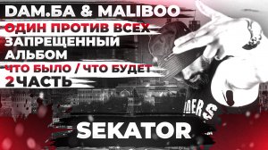 Sekator - Северный underground 2 часть