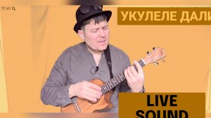 Исмаил - "Укулеле дали" песня Live sound