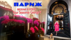 Зимний Париж ч.2. Ночь. Веселимся в отеле Four Seasons Georg V