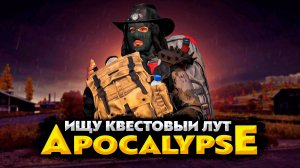 DAYZ APOCALYPSE HARD 💥 СКОРО ВАЙП А МЫ ВСЕКВЕСТИМ