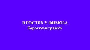 В гостях у ФИМОЗА [Короткометражка]