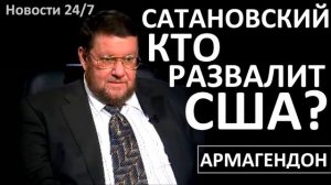 Евгений Сатановский – КТО РАЗВАЛИТ США Последнее интервью – Август 2016