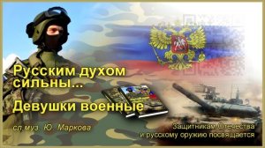 Девушки военные