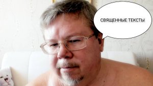 Насколько необходимы Священные тексты?