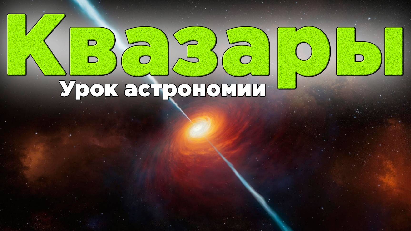 Квазары, Тёмная материя и энергия. Что прячется в глубинах Вселенной