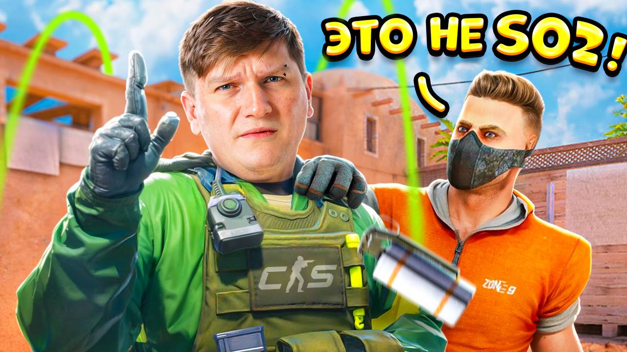 ИГРАЮ В CS 2, НО ПО ТАКТИКАМ ИЗ STANDOFF 2