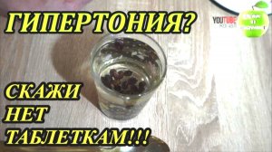 ГИПЕРТОНИКИ ХВАТИТ ПИТЬ ТАБЛЕТКИ, НАСТОЯЛ - ВЫПИЛ И ДАВЛЕНИЕ В НОРМЕ