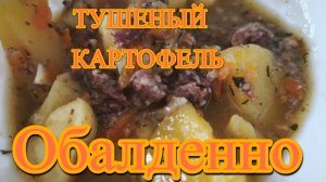 Картошка тушеная с тушенкой, быстрый ленивый и вкусный рецепт! Обалденно вкусно!