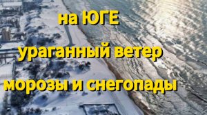 Станица НАТУХАЕВСКАЯ. Ураганный ветер.Морозы.Снегопад. Последние дни зимы.