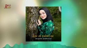 Мадина Домбаева - Ера яц къинт1ера 2022