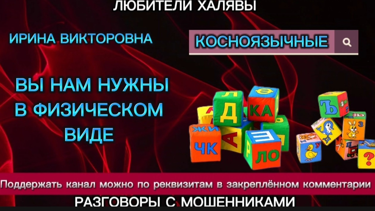ИРИНА ВИКТОРОВНА. ВЫ НАМ НУЖНЫ В ФИЗИЧЕСКОМ ВИДЕ | ТЕЛЕФОННЫЕ МОШЕННИКИ