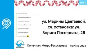 Информатор автобуса: 166К Ул. Льва Кассиля - Метро Рассказовка