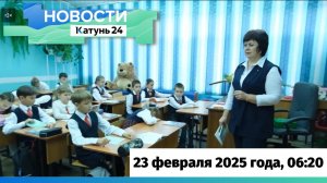 Новости Алтайского края 23 февраля 2025 года, выпуск в 6:20