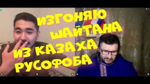 253. Изгоняю шайтана из казаха русофоба.