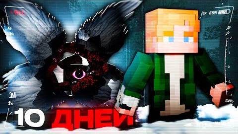 Я ВЫЖИЛ 10 ДНЕЙ НА ЗАКРЫТОЙ ТЕРРИТОРИИ С БОГОМ В МАЙНКРАФТ ▶ The God mod в Майнкрафт смотреть онлайн