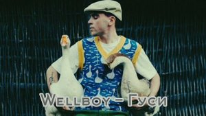 Wellboy - Гуси
