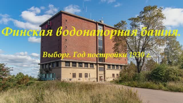 Выборг. Финское водохранилище