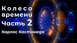 Колесо времени / Часть 2 (Карлос Кастанеда)