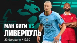 23.02.2025 | 19:30 | Манчестер Сити - Ливерпуль | ПРЯМАЯ ТРАНСЛЯЦИЯ НА РУССКОМ| Алексей Шелепнев