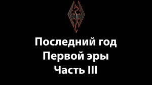 SKYRIM - последний год Первой эры - часть III