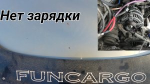 Toyota funcargo нет зарядки. спалили генератор.