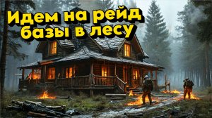 Dayz Groza - Идем рейдить базу в лесу #5