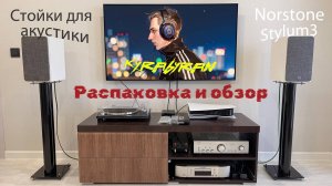 Апгрейд музыкального тракта. Стойки для акустики Norstone Stylum 3