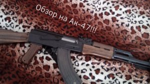 Обзор на орбищный ак-47!!! (все с 23 февраля!)