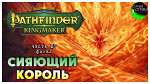 Сияющий Король I Pathfinder Kingmaker полное прохождение #87 финал