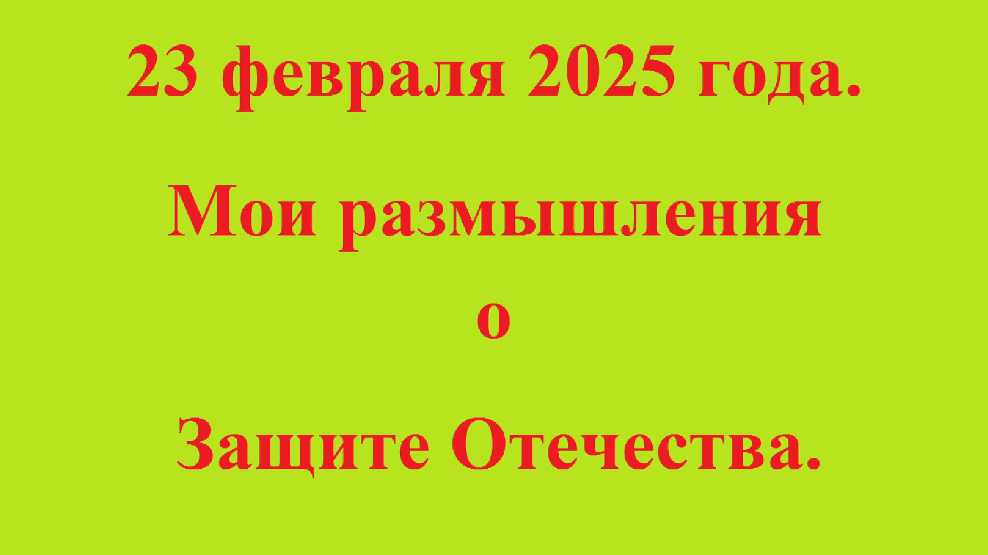 23 февраля 2025 года. Мои размышления о Защите Отечества. смотреть онлайн
