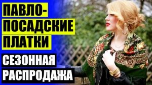 👩 ПЛАТКИ РАСПИСНЫЕ 🚫 ПАВЛОВОПОСАДСКАЯ ПЛАТОЧНАЯ МАНУФАКТУРА ОТЗЫВЫ СОТРУДНИКОВ ⚫