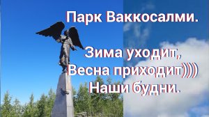 Парк Ваккосалми. Зима уходит, Весна приходит))) Наши будни.