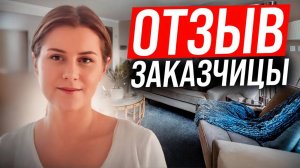 Отзыв заказчика о бригаде Александра Новикова _ Ремонт квартиры в Москве