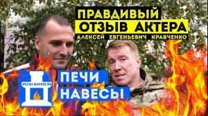 Барбекю комплекс под ключ. ОТЗЫВ от актера Алексея Кравченко