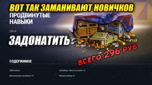 Вот так вот заманивают новичков задонатить - Набор "Продвинутые навыки" (Tanks Blitz | Танки Блиц)