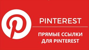 PINTEREST - ПРЯМЫЕ ССЫЛКИ