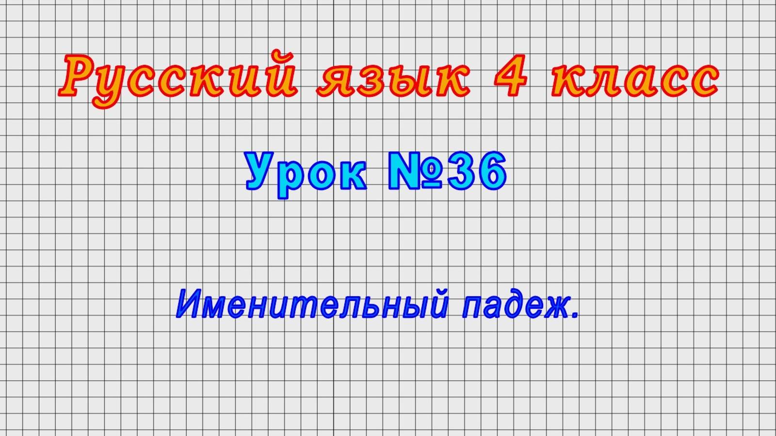 Русский язык 4 класс (Урок№36 - Именительный падеж.)