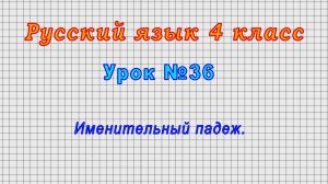 Русский язык 4 класс (Урок№36 - Именительный падеж.)