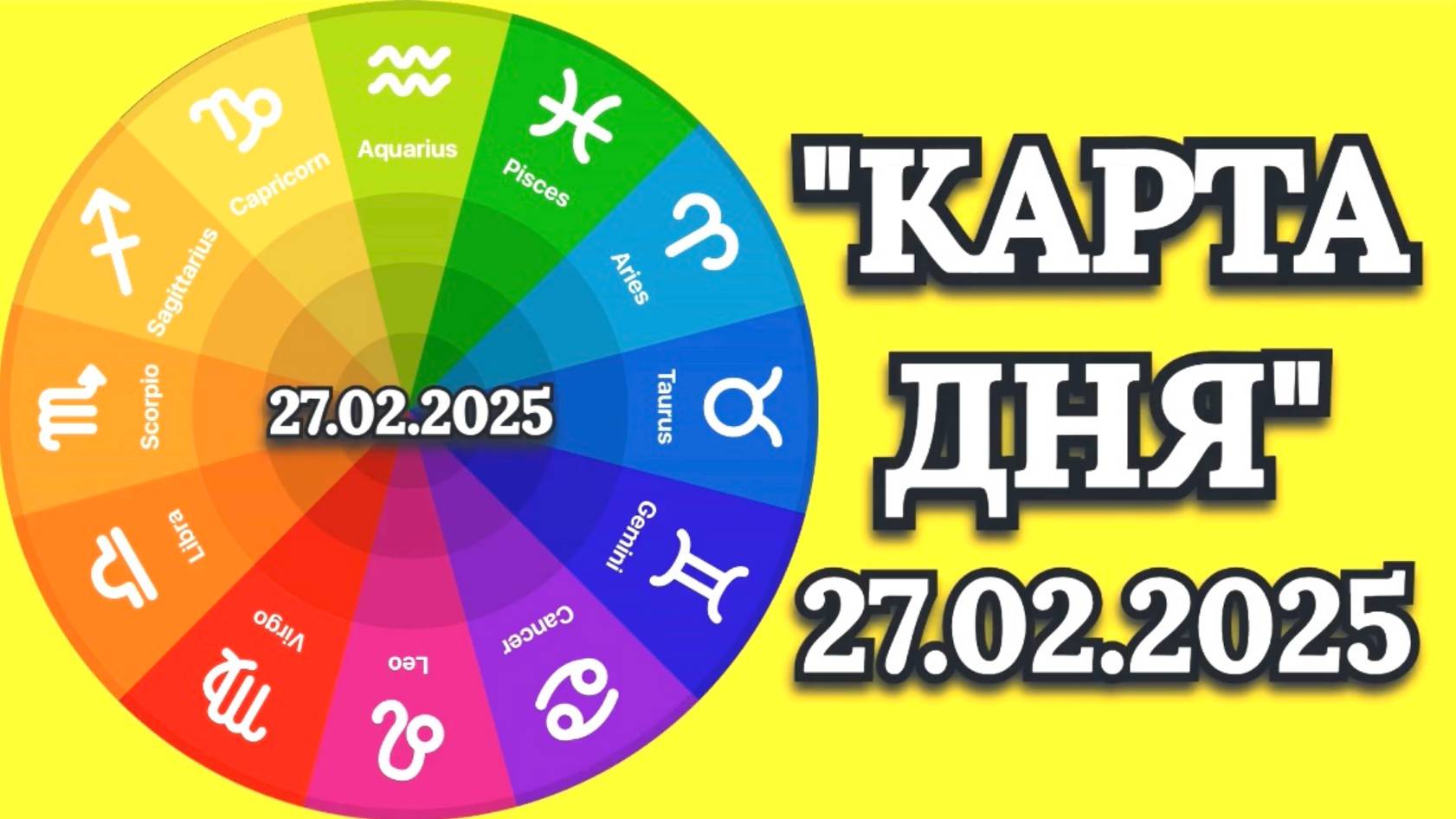 "КАРТА ДНЯ" на 27.02.2025 (карты Таро)!!! смотреть онлайн