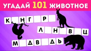 УГАДАЙ 101 ЖИВОТНОЕ ПО СОГЛАСНЫМ