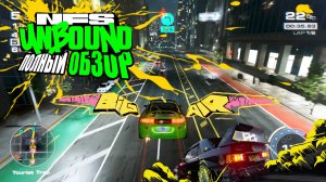 NFS Unbound обзор на русском языке