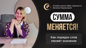 СУММА МЕНЯЕТСЯ: КОГДА МЕНЯЕТСЯ ПОРЯДОК СЛОВ В ТУРЕЦКОМ