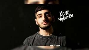 Xcho - Чувства (2022)