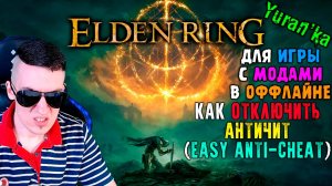 Как ОТКЛЮЧИТЬ АНТИЧИТ(Easy Anti-Cheat) в Elden Ring | Для игры с МОДАМИ в ОФФЛАЙНЕ