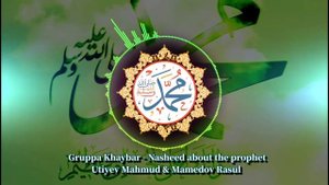 Nasheed about the Prophet | Группа Тасбихl - Нашид о пророке | اناشيد السلامية